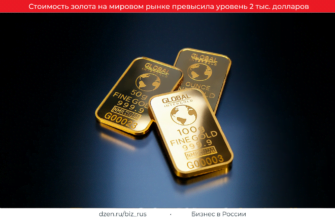 На мировом рынке стоимость золота превысила отметку в 2 тыс. долларов за тройскую унцию, достигнув максимума с марта 2022 года.