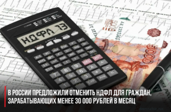 В России предложили отменить НДФЛ для граждан, зарабатывающих менее 30 000 рублей в месяц