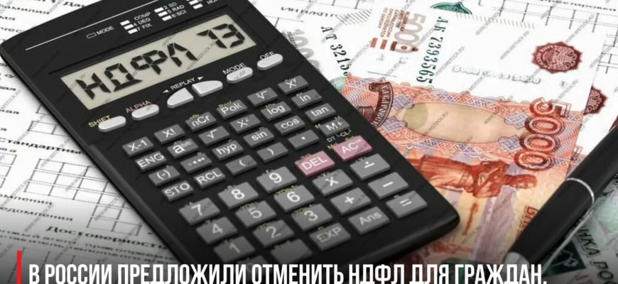 В России предложили отменить НДФЛ для граждан, зарабатывающих менее 30 000 рублей в месяц