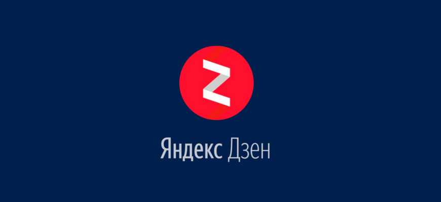 10 причин обязательно завести канал на Яндекс Дзен