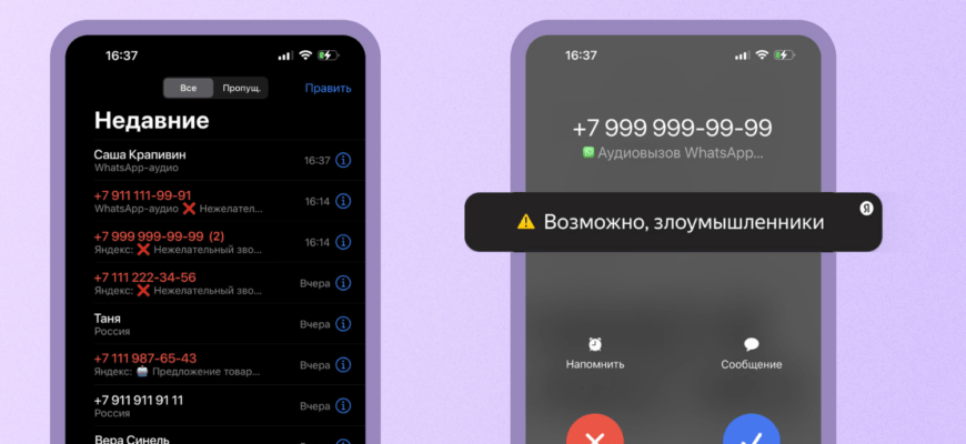 «Яндекс» запустил определитель звонков от мошенников в мессенджерах WhatsApp и Viber