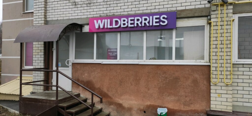 Wildberries запустил бесплатную круглосуточную доставку в постаматы в Московском регионе