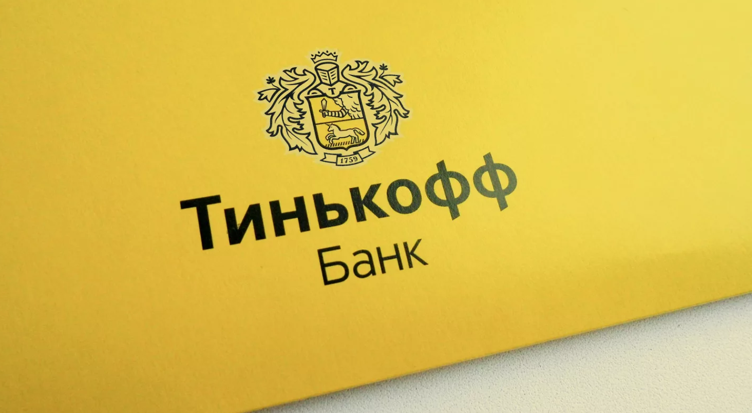 Тинькофф государственный банк