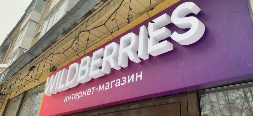 Wildberries будет компенсировать продавцам стоимость подмененных товаров