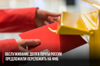 Обслуживание долга Почты России предложили переложить на ФНБ