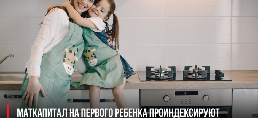 С 1 февраля размер материнского капитала на первого ребенка будет повышен до 630,4 тыс. рублей.