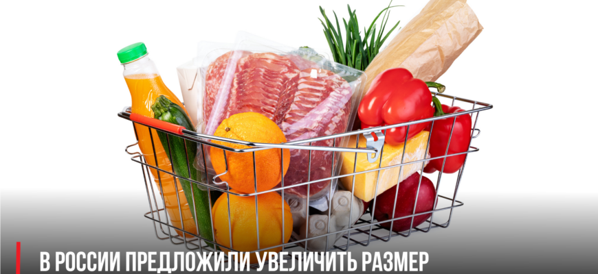 В России предложили увеличить размер потребительской корзины до 43,6 тысяч рублей