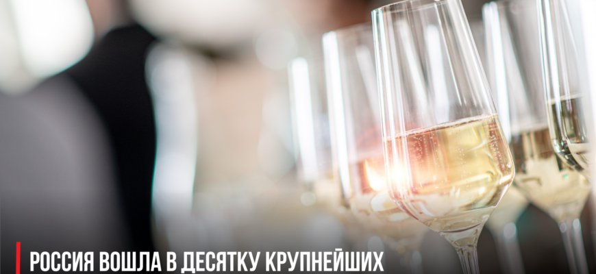Россия вошла в десятку крупнейших импортеров игристого вина