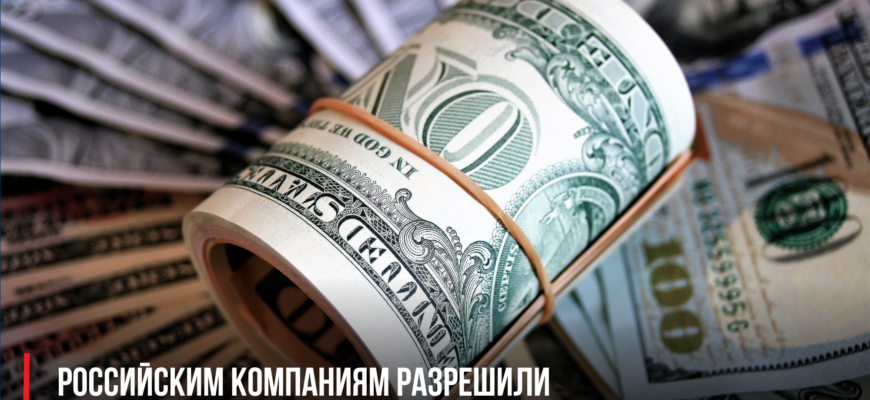 Российским компаниям разрешили не имитировать продажу валюты