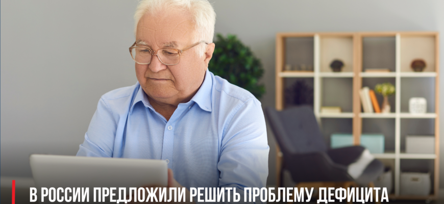 В России предложили решить проблему дефицита кадров за счет пенсионеров