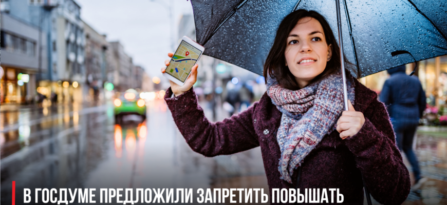 В Госдуме предложили запретить повышать цены на такси в плохую погоду