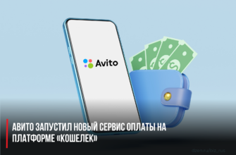 Авито запустил новый сервис оплаты на платформе «Кошелек»