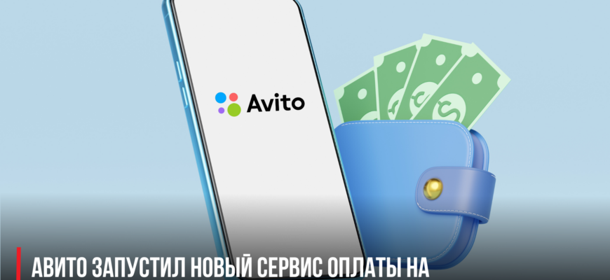 Авито запустил новый сервис оплаты на платформе «Кошелек»