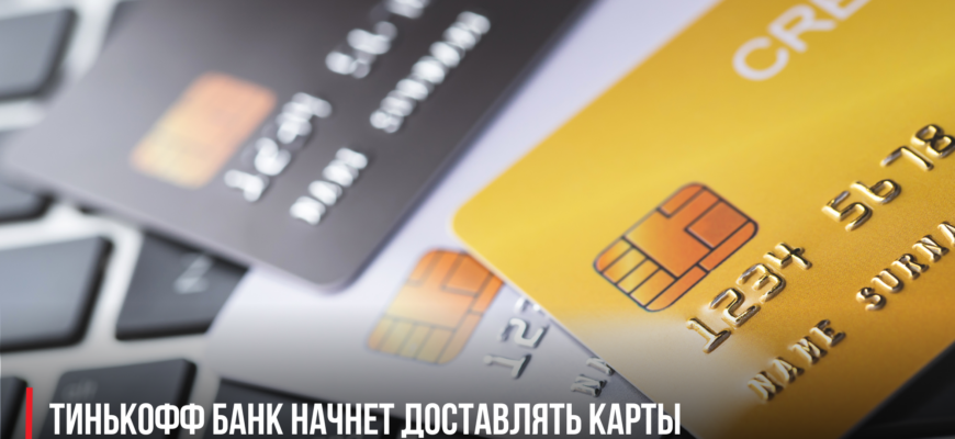 Тинькофф Банк начнет доставлять карты жителям Крыма