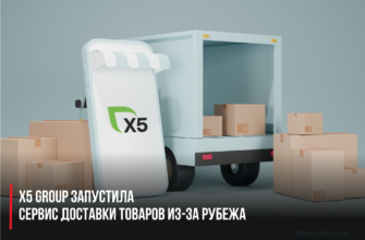 X5 Group запустила сервис доставки товаров из-за рубежа