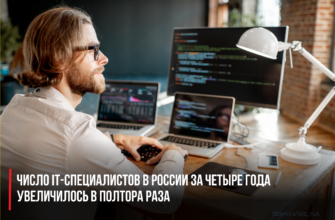 Число IT-специалистов в России за четыре года увеличилось в полтора раза