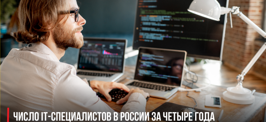 Число IT-специалистов в России за четыре года увеличилось в полтора раза