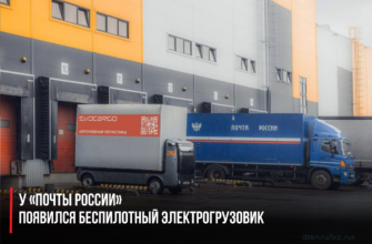 У «Почты России» появился беспилотный электрогрузовик