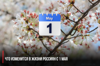 Что изменится в жизни россиян с 1 мая:
